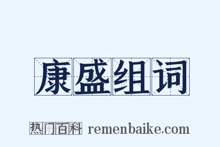 康盛组词是什么意思的图片